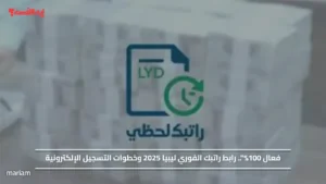 فعال 100%".. رابط راتبك الفوري ليبيا 2025 وخطوات التسجيل الإلكترونية